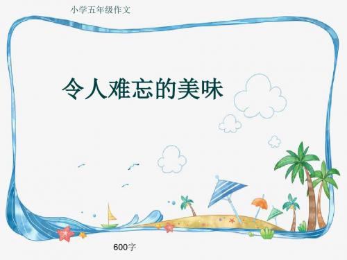 小学五年级作文《令人难忘的美味》600字(共9页PPT)