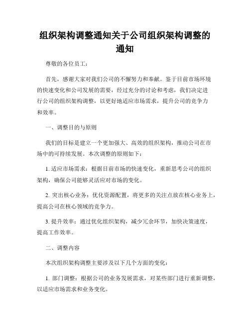 组织架构调整通知关于公司组织架构调整的通知