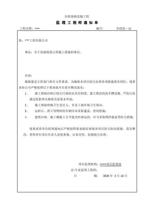 防尘防治监理工程师通知单