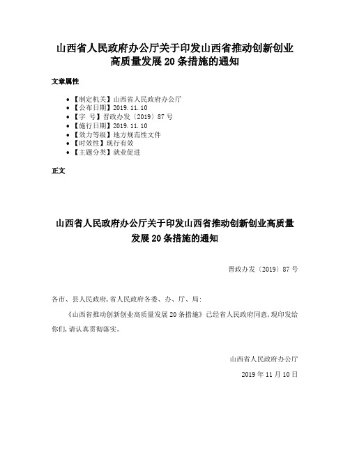 山西省人民政府办公厅关于印发山西省推动创新创业高质量发展20条措施的通知