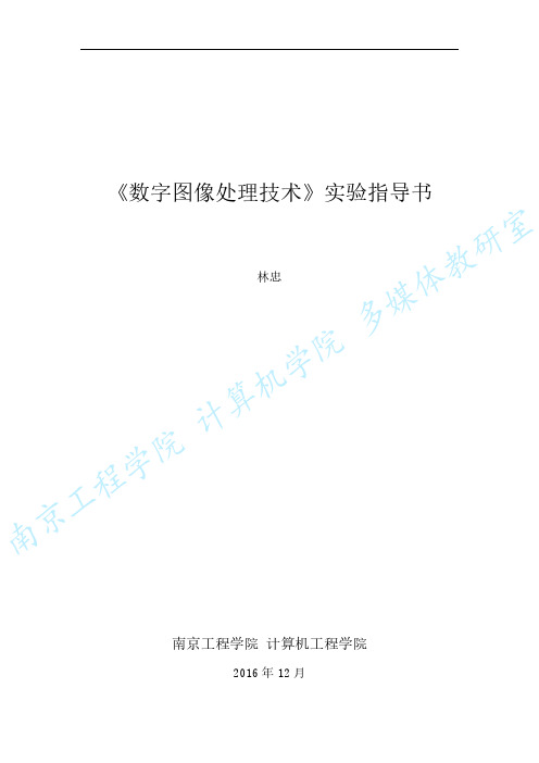 数字图像处理技术实验指导书17年上半年版本(1)水印