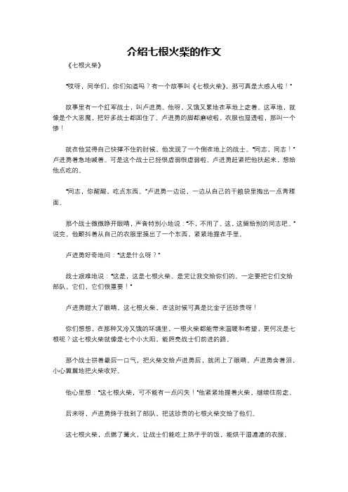 介绍七根火柴的作文