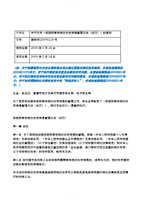 非居民享受税收协定待遇管理办法(试行)国税发2009124号