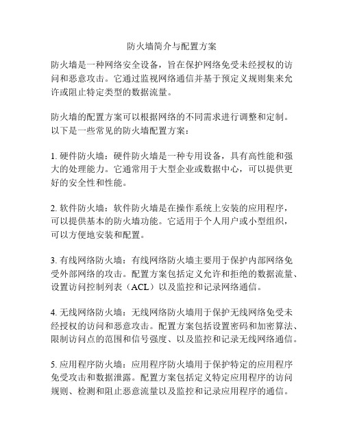 防火墙简介与配置方案