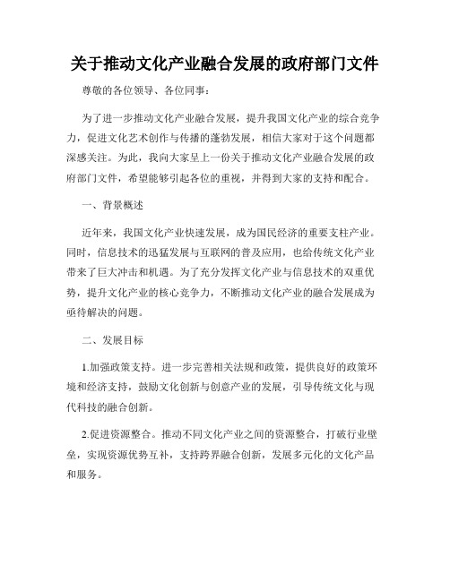 关于推动文化产业融合发展的政府部门文件