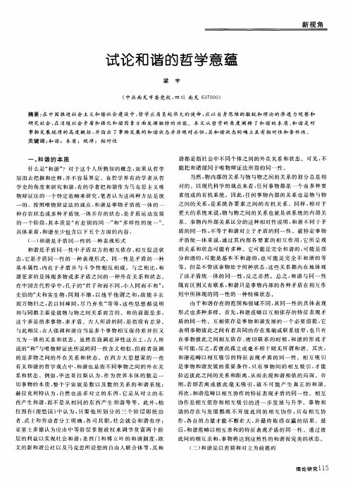 试论和谐的哲学意蕴