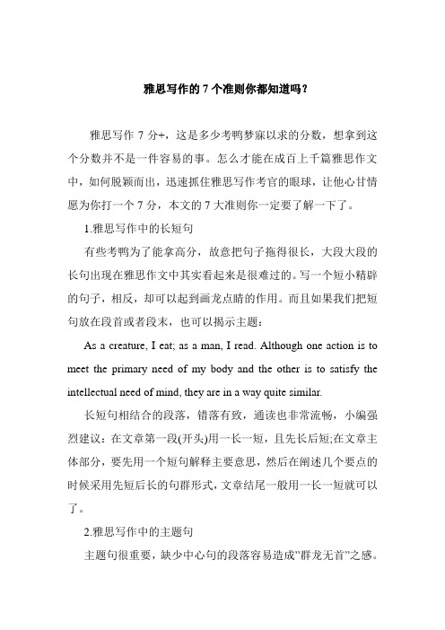 雅思写作的7个准则你都知道吗?