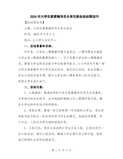 2024年大学生朋辈辅导员分享交流会活动策划书