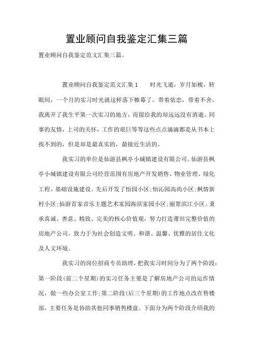 置业顾问自我鉴定汇集三篇