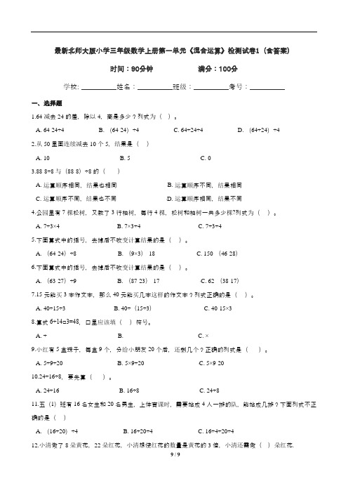 最新北师大版小学三年级数学上册第一单元《混合运算》检测试卷1(含答案)