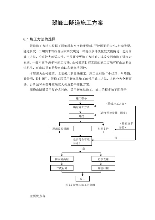 毕业设计之隧道施工方案设计