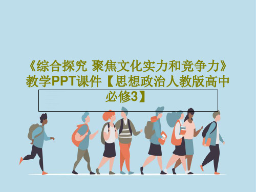 《综合探究 聚焦文化实力和竞争力》教学PPT课件【思想政治人教版高中必修3】共21页