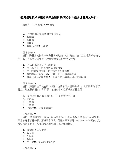 病案信息技术中级相关专业知识模拟试卷1(题后含答案及解析)