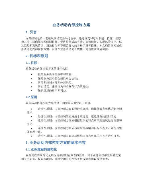 业务活动内部控制方案