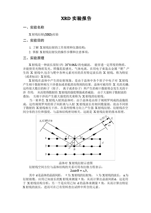 XRD实验报告