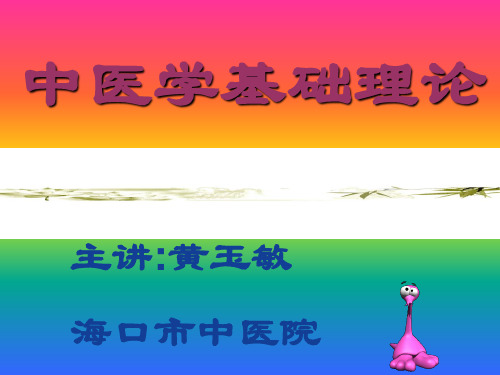 中医学基础理论