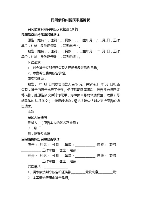 民间借贷纠纷民事起诉状