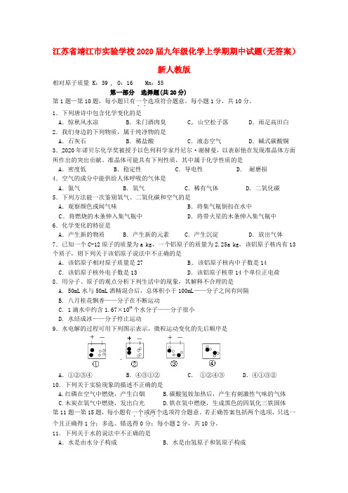 江苏省靖江市实验学校2020届九年级化学上学期期中试题(无答案) 新人教版