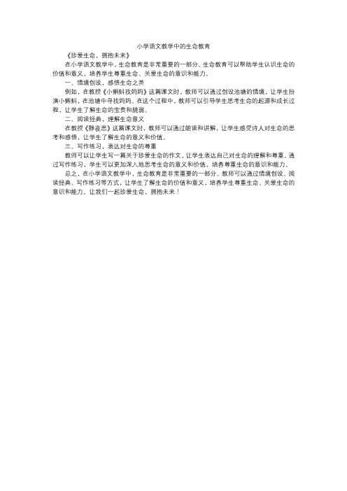 小学语文教学中的生命教育 (2)