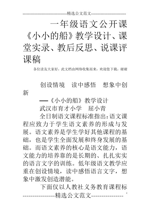 一年级语文公开课《小小的船》教学设计、课堂实录、教后反思、说课评课稿