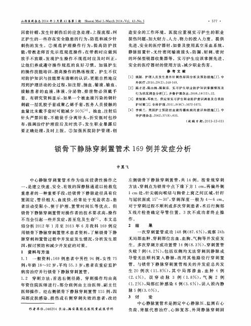 锁骨下静脉穿刺置管术169例并发症分析