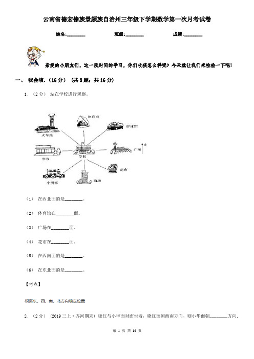 云南省德宏傣族景颇族自治州三年级下学期数学第一次月考试卷