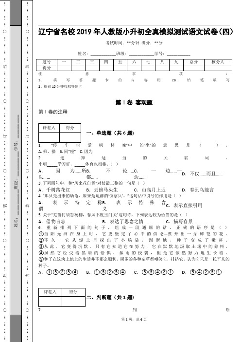 _辽宁省名校2019年人教版小升初全真模拟测试语文试卷(四)