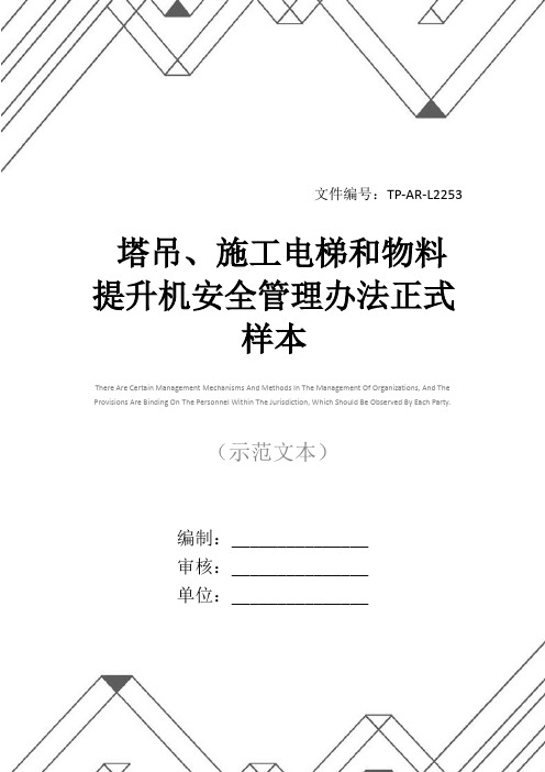 塔吊、施工电梯和物料提升机安全管理办法正式样本