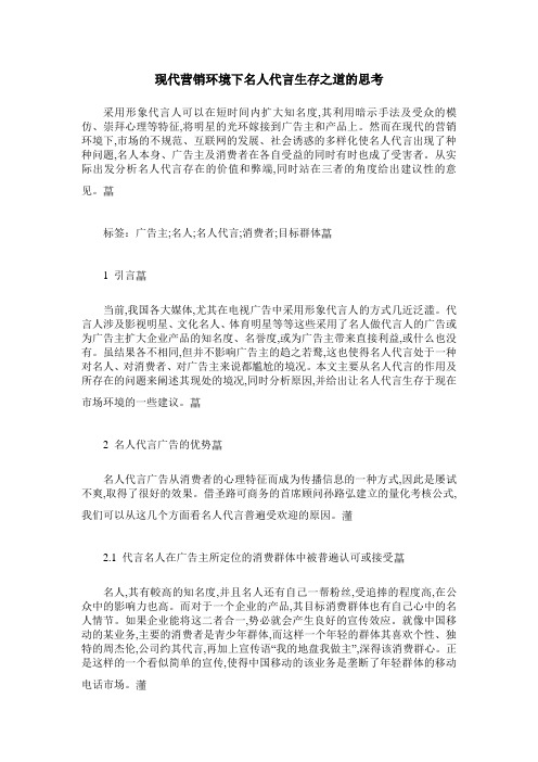 现代营销环境下名人代言生存之道的思考