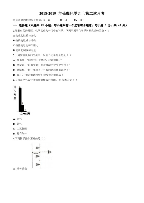 2018-2019年年长郡教育集团九上期中考试化学卷