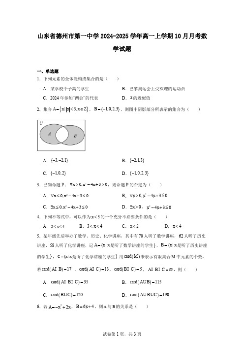 山东省德州市第一中学2024-2025学年高一上学期10月月考数学试题