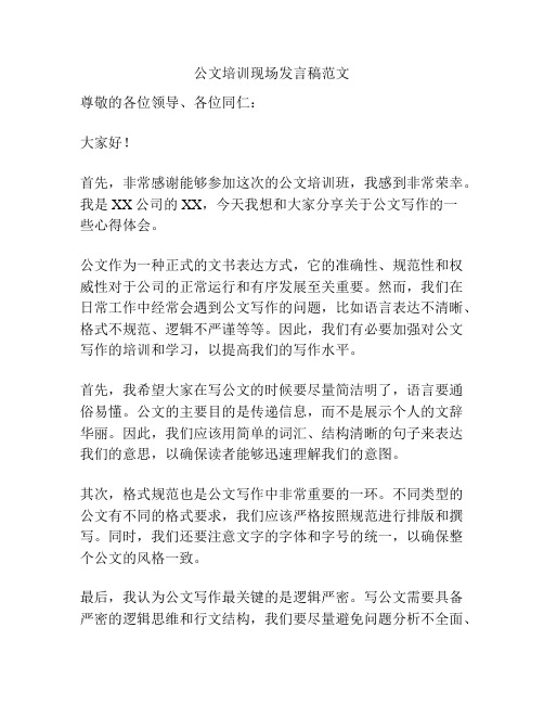 公文培训现场发言稿范文