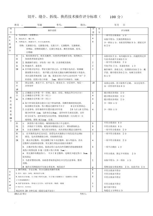 定切开、缝合、拆线、换药技术评分标准