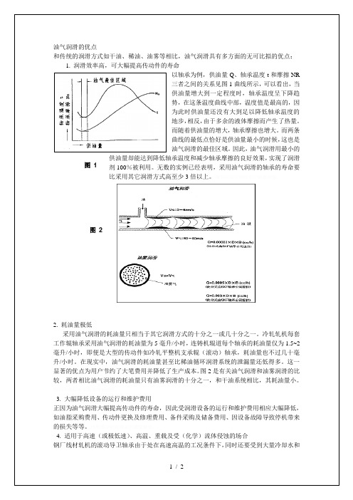 油气润滑的优点