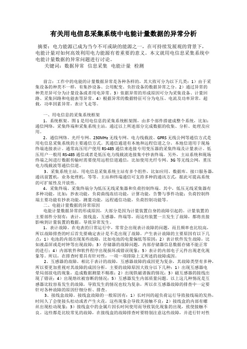 有关用电信息采集系统中电能计量数据的异常分析