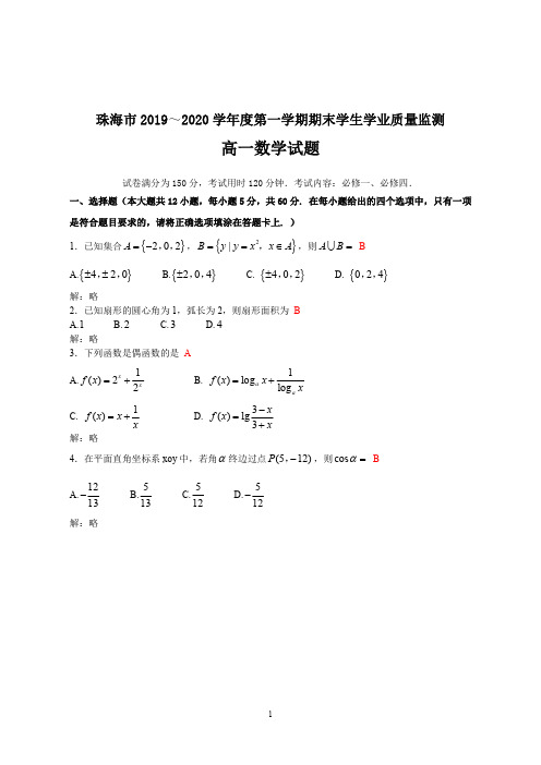 广东省珠海市2019～2020学年高一上学期期末考试数学试题(教师版含答案解析)