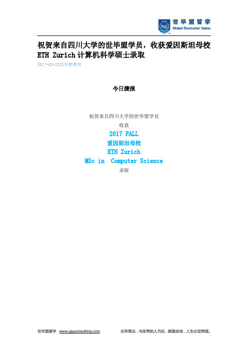 世毕盟战绩：爱因斯坦母校ETH Zurich计算机科学硕士录取