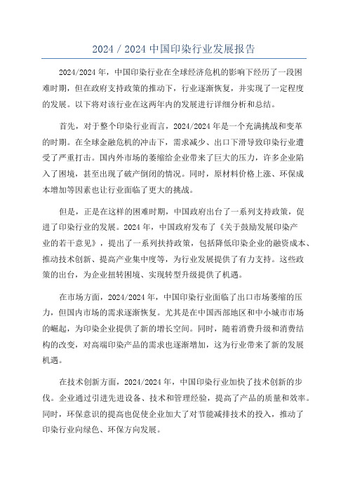 2024/2024中国印染行业发展报告