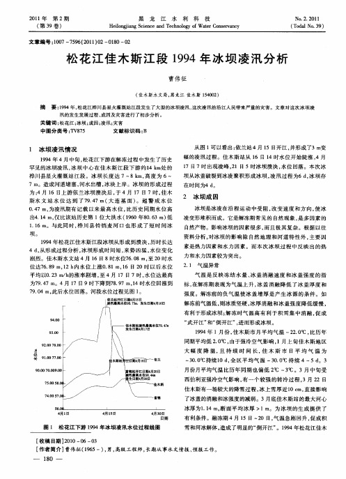 松花江佳木斯江段1994年冰坝凌汛分析