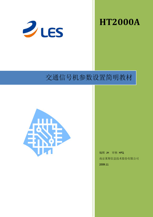 03-HT2000A交通信号机参数设置简明教材