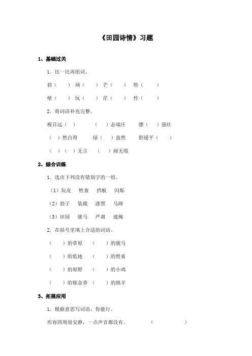 最新长春版小学语文四年级上册《田园诗情》精选习题第一课时(精品)