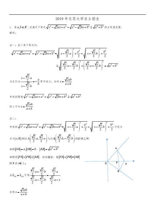 2019北京大自主招生考试数学(网传试题与解析)