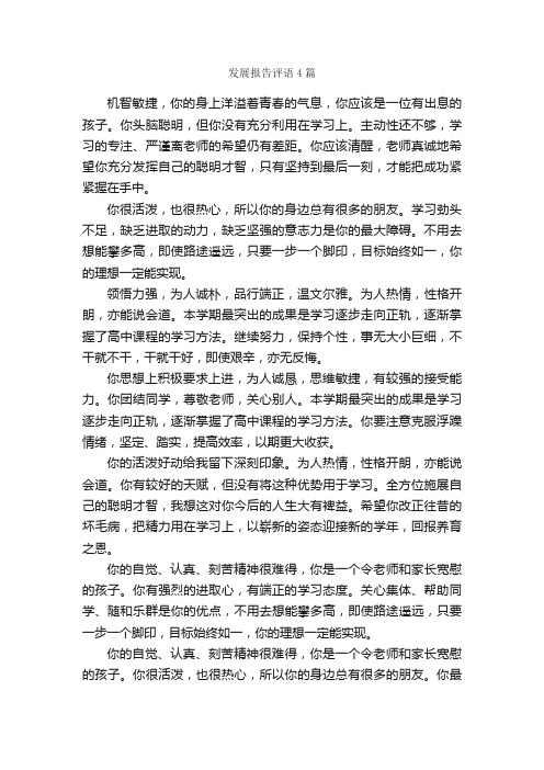 发展报告评语4篇_日常使用评语_