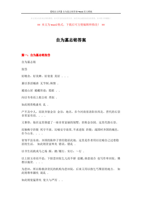 【精品文档】自为墓志铭答案-word范文模板 (14页)