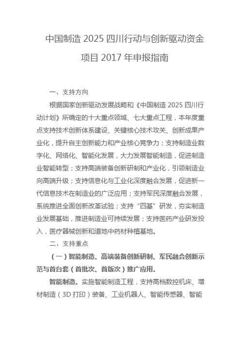 中国制造2025四川行动与创新驱动资金