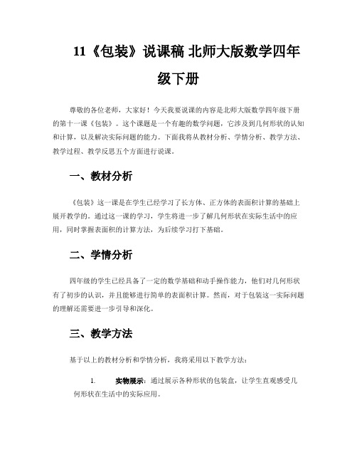 《包装》说课稿 北师大版数学四年级下册 