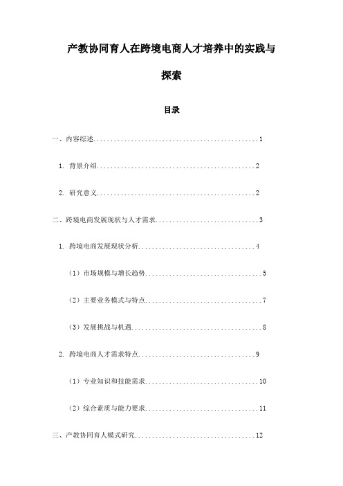 产教协同育人在跨境电商人才培养中的实践与探索