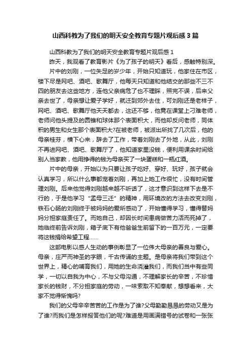 山西科教为了我们的明天安全教育专题片观后感3篇