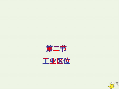 高中地理第三章生产活动与地域联系第二节工业区位课件中图版必修2ppt