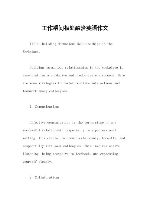 工作期间相处融洽英语作文
